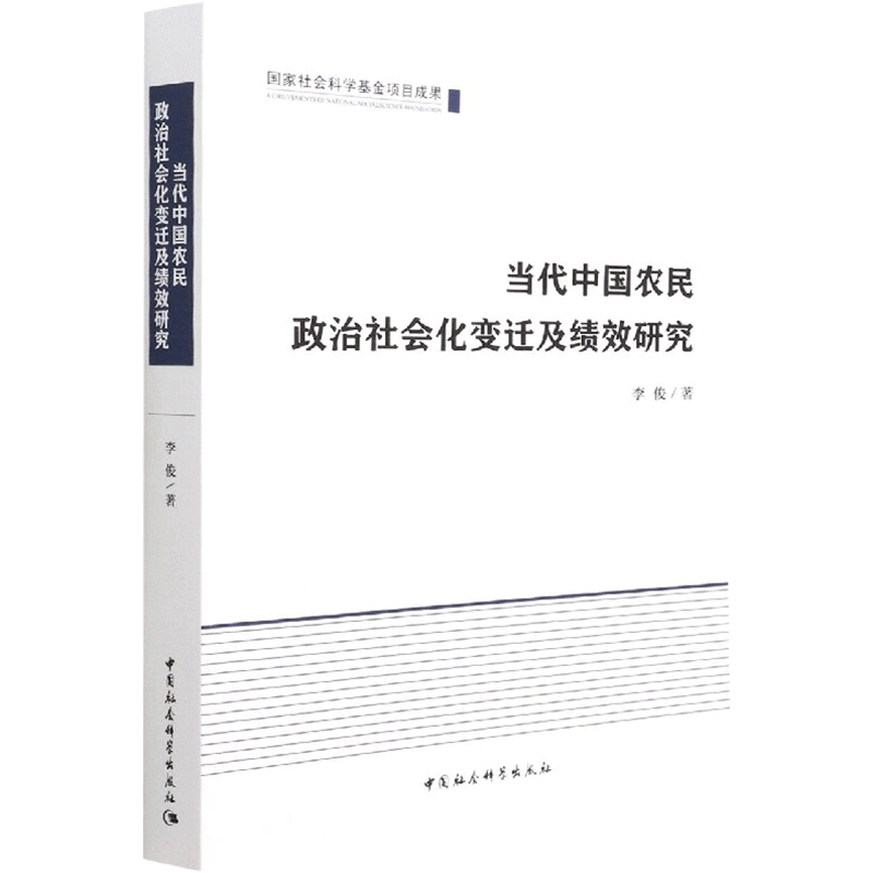 当代中国农民政治社会化变迁及绩效研究