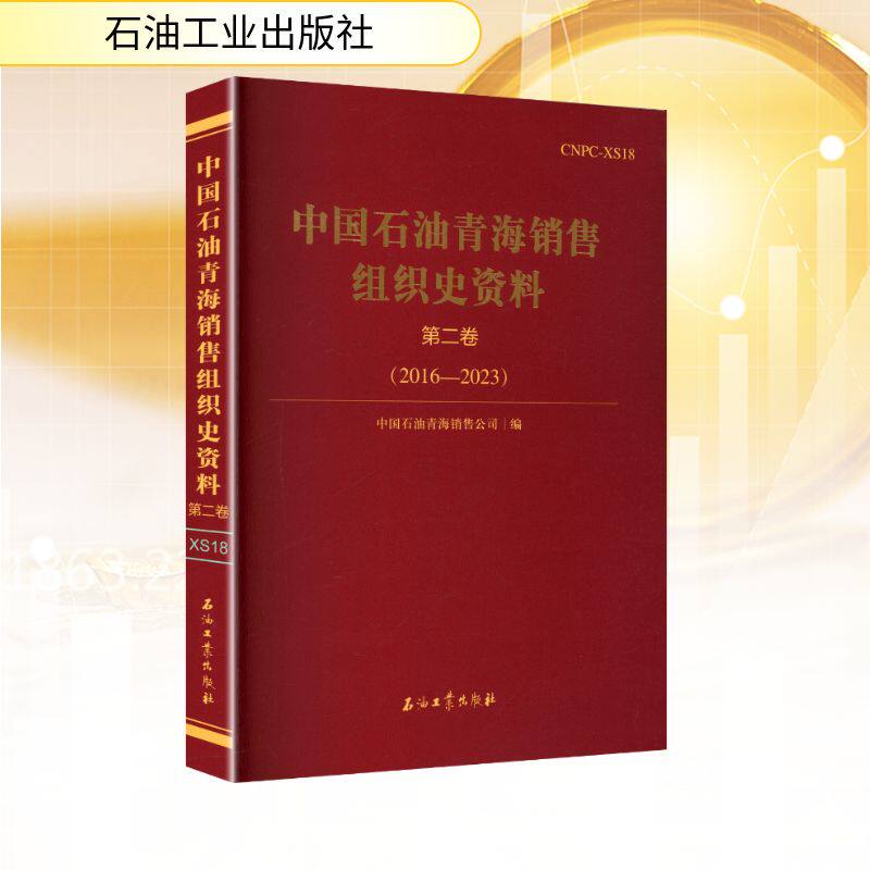 中国石油青海销售组织史资料 第二卷(2016-2023) 中国石油青海销售公司 编 编 石油 天然气工业经管、励志 新华书店正版图书籍