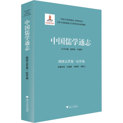 中国儒学通志 隋唐五代卷·纪年篇 冯建国,李晓萍,李腾飞 著 苗润田,冯建国 编 中国哲学社科 新华书店正版图书籍 浙江大学出版社