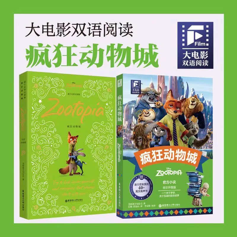 正版迪士尼大电影双语阅读英文原版疯狂动物城全彩升级版电影同步上市彩虹书华理社朱迪尼克全新英语小说中英双语读物