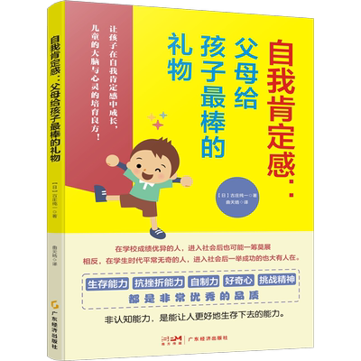 自我肯定感:父母给孩子最棒的礼物 (日)古庄纯一 著 曲天皓 译 家庭教育文教 新华书店正版图书籍 广东经济出版社