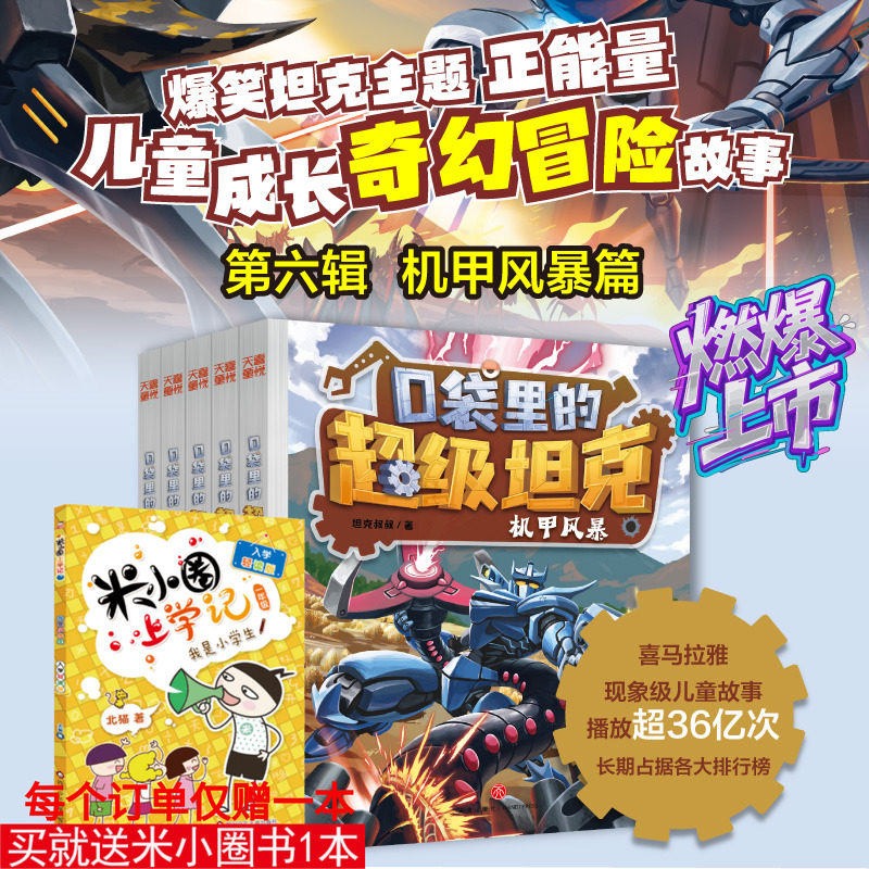 第六辑口袋里的超级坦克25年新书全套29册机甲卡牌第五辑第四辑第三辑第二辑第一辑坦克叔叔消失的童话勇闯巨人城堡极速列车惊险