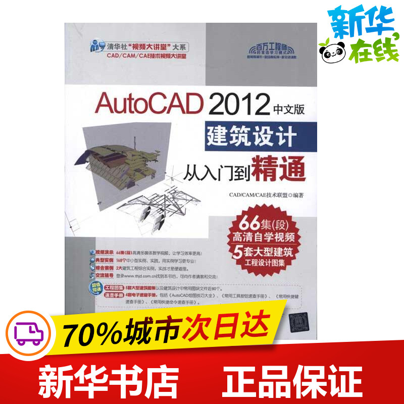 AutoCAD 2012中文版建筑设计从入门到精通 CAD/CAM/CAE技术联盟著图形图像/多媒体（新）专业科技新华书店正版图书籍