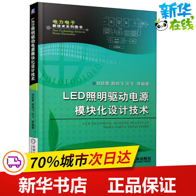 LED照明驱动电源模块化设计技术 刘廷章 等 著 电子电路专业科技 新华书店正版图书籍 机械工业出版社