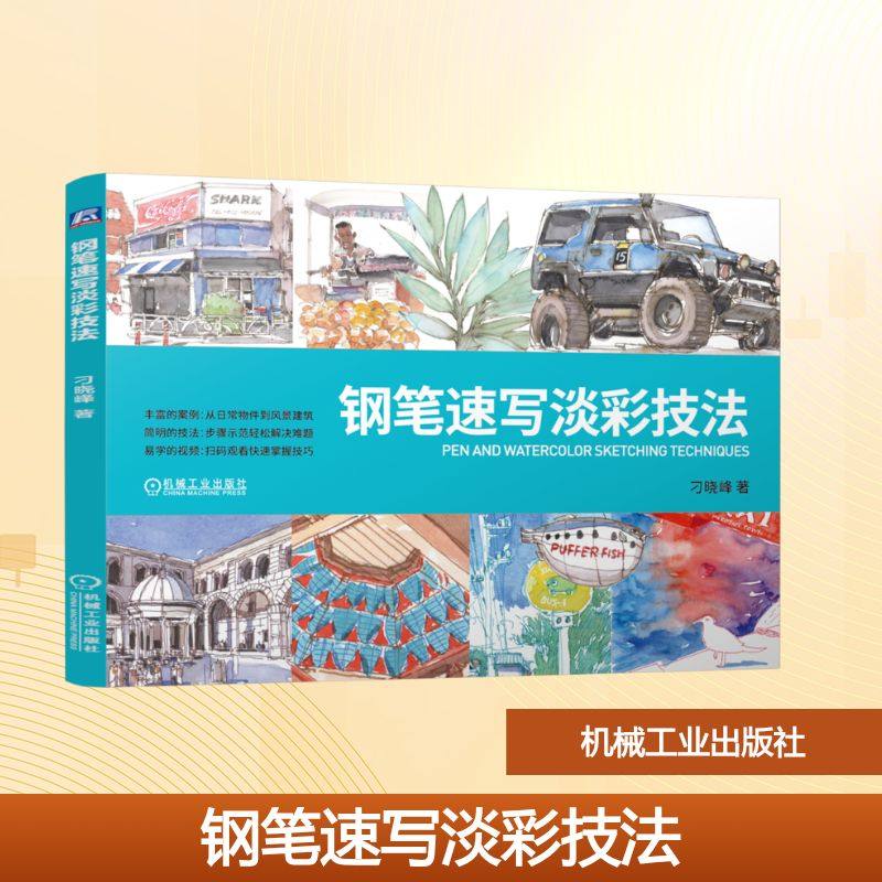 钢笔速写淡彩技法 刁晓峰 著 绘画（新）大中专 新华书店正版图书籍 机械工业出版社
