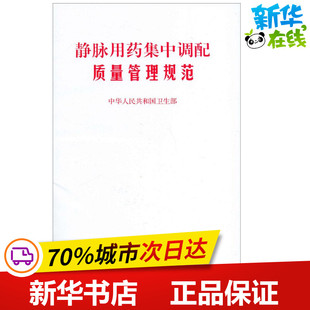 著作 中华人民共和国卫生部 著 中医生活 静脉用药集中调配质量管理规范 人民卫生出版 图书籍 新华书店正版 社