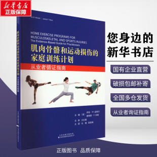 编 外科学生活 从业者循证指南 译 薛胜峰 马明 詹姆斯·F.怀斯 伊恩·W.温德尔 美 家庭训练计划 肌肉骨骼和运动损伤