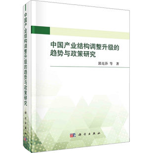 中国产业结构调整升级的趋势与政策研究 郭克莎 等 著 大学教材经管、励志 新华书店正版图书籍 科学出版社