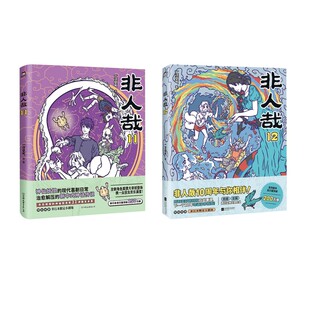 非人哉11+12 一汪空气 著 著等 绘画（新）艺术 新华书店正版图书籍 江苏凤凰文艺出版社等