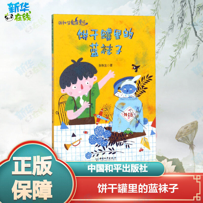 饼干罐里的蓝袜子 张秋生 著 儿童文学少儿 新华书店正版图书籍 中国和平出版社