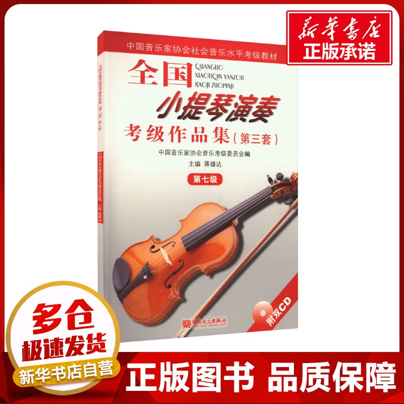 新华书店正版 音乐考级