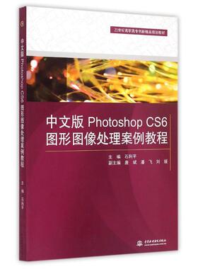 中文版Photoshop CS6图形图像处理案例教程(21世纪高职高专创新精品规划教材) 石利平 著作 大学教材大中专 新华书店正版图书籍