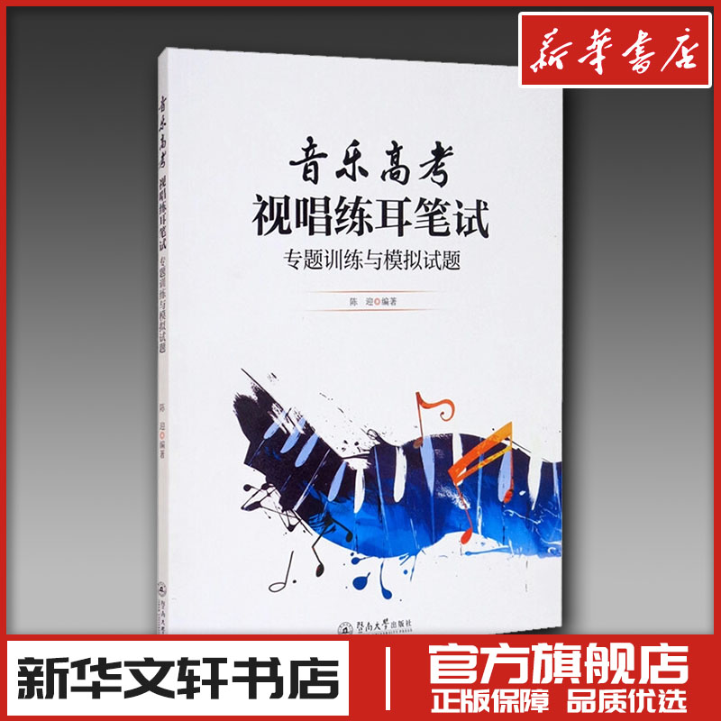 新华书店正版 音乐理论