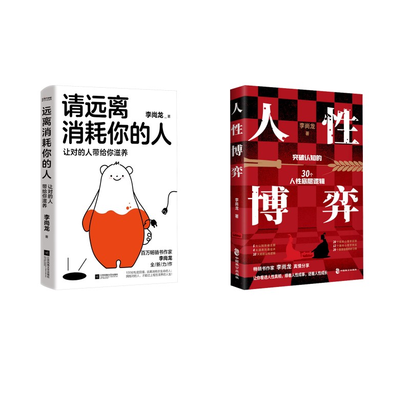 请远离消耗你的人+人性博弈 李尚龙 著 人际沟通经管、励志 新华书店正版图书籍 江苏凤凰文艺出版社等