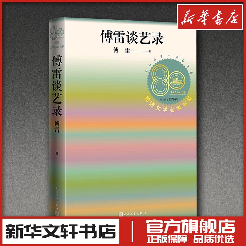 傅雷谈艺录 傅雷 著 著 艺术理论（新）艺术 新华书店正版图书籍 人民文学出版社
