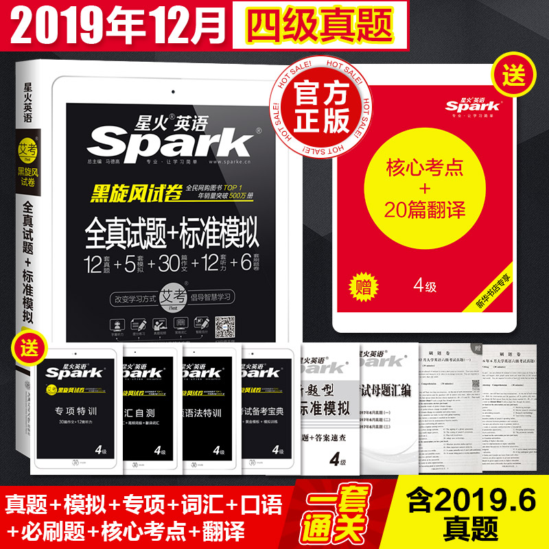【2019.12新试卷】星火英语四级真题备考2019年12月 大学英语四级词汇书听力阅读逐句精解 4级星火英语四级2019备考资料四六级考试