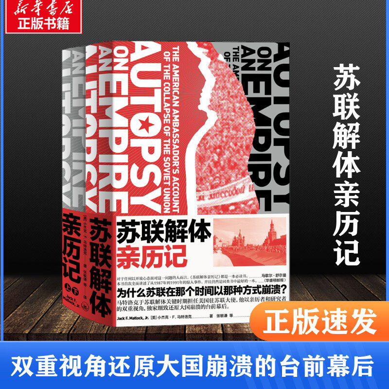 苏联解体亲历记(全2册) (美)小杰克·F.马特洛克 著 张敏谦 等 译 历史知识读物社科 新华书店正版图书籍 上海三联书店