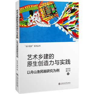 新 原生创造力与实践 著 艺术乡建 艺术 上海交通大学出版 张宇泓 图书籍 以舟山渔民画研究为例 社 黄小华 新华书店正版 绘画