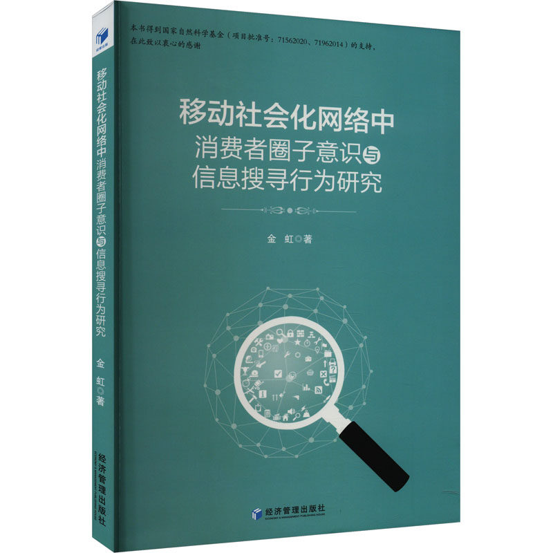 移动社会化网络中消费者圈子意识与信息搜寻行为研究 金虹 著 电子商务经管、励志 新华书店正版图书籍 经济管理出版社