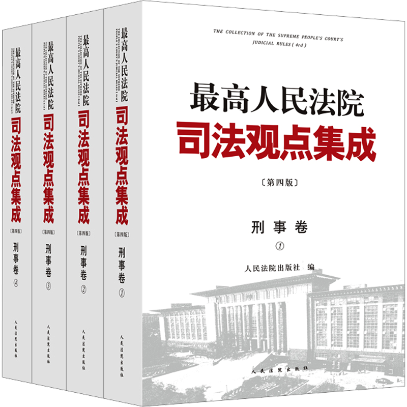全4册 最高人民法院司法观点集成(第四版)刑事卷 人民法院出版社 编 司法案例/实务解析社科 新华书店正版图书籍 人民法院出版社
