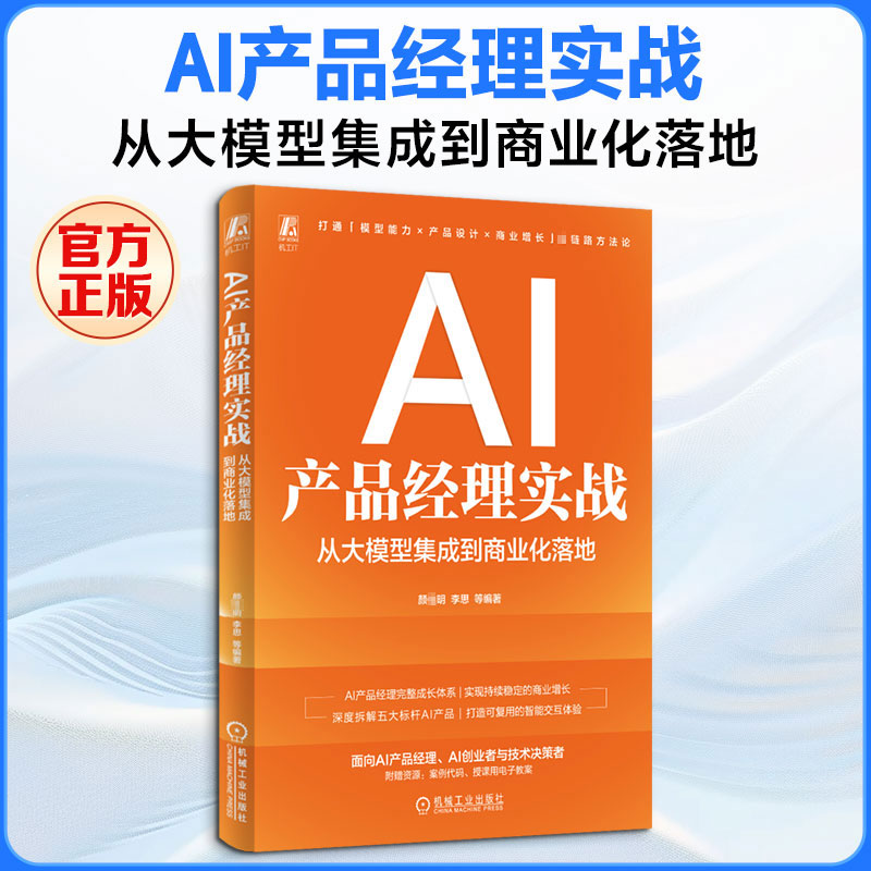 AI产品经理实战：从大模型集成到商业化落地 颜佳明 等 编著 编 计算机控制仿真与人工智能专业科技 新华书店正版图书籍