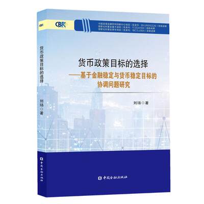 货币政策目标的选择:基于金融稳定与货币稳定目标的协调问题研究 刘玚 著 著 金融经管、励志 新华书店正版图书籍 中国金融出版社