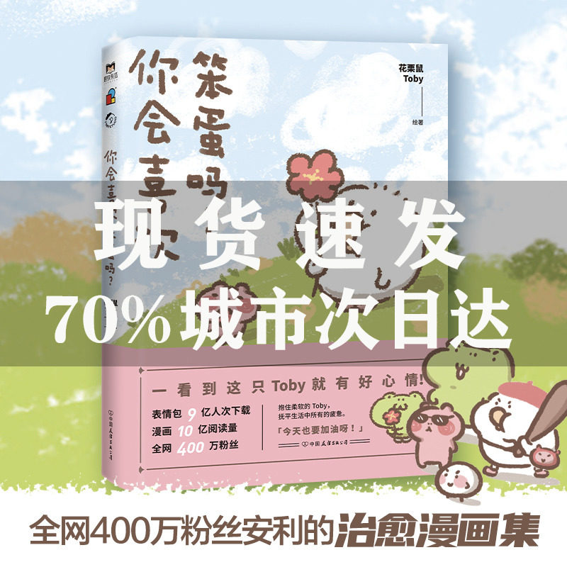 你会喜欢笨蛋吗 花栗鼠toby著 可爱暴击 400万粉丝安利的治愈漫画集