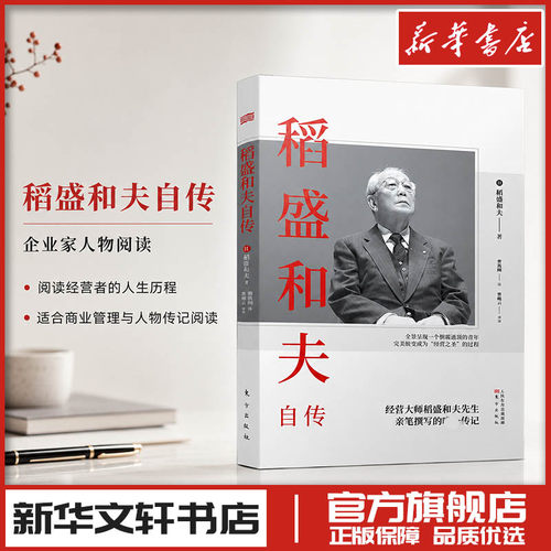 稻盛和夫自传东方出版社