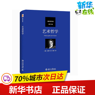 艺术哲学 著 谢林 德 北京大学出版 艺术其它社科 新华书店正版 先刚 图书籍 译 社