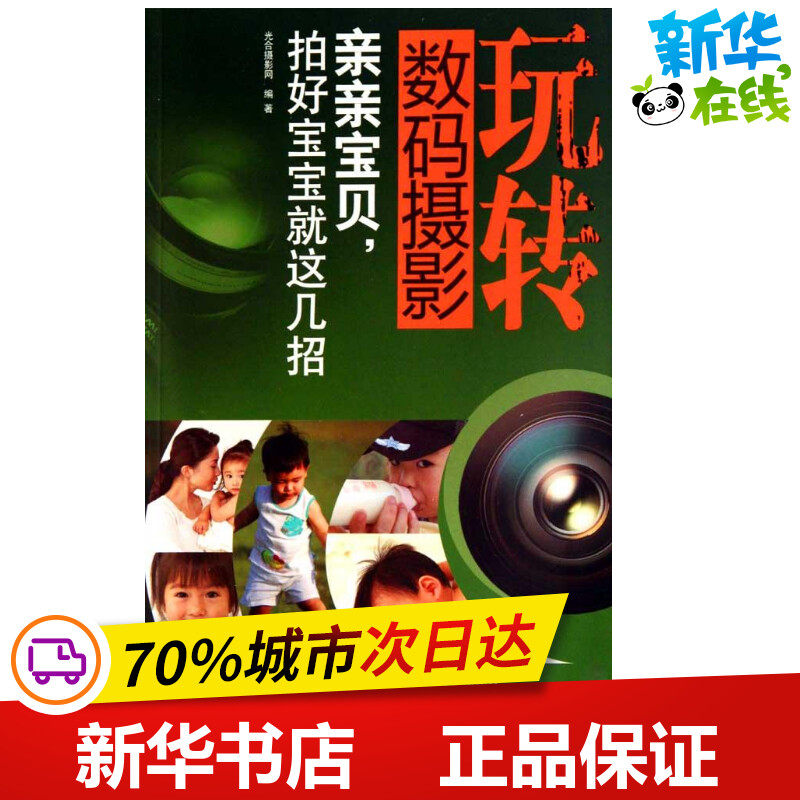 玩转数码摄影——亲亲宝贝拍好宝宝就这几招 光合摄影网 著 摄影艺术（新）艺术 新华书店正版图书籍 福建科学技术出版社怎么看?