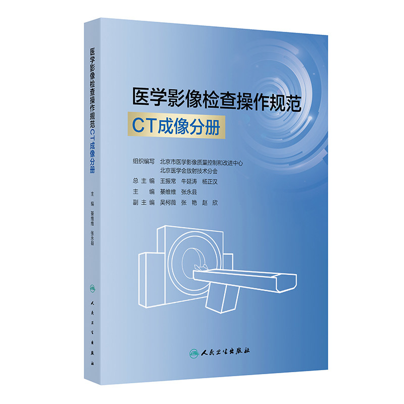 医学影像检查操作规范 CT成像分册 綦维维,张永县 主编 大学教材大中专 新华书店正版图书籍 人民卫生出版社