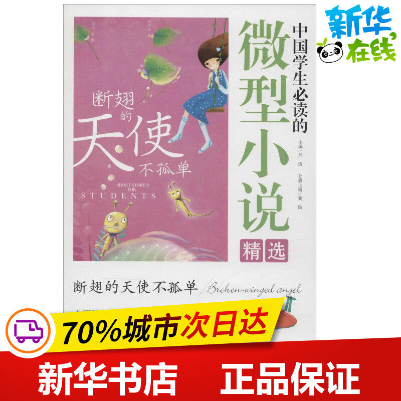 断翅的天使不孤单 龚勋 主编;邢涛 丛书主编 绘本/图画书/少儿动漫书