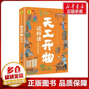 编 儿童文学生活 新华书店正版 天工开物这样读 中国民族摄影艺术出版 启文 图书籍 社 全彩插图版