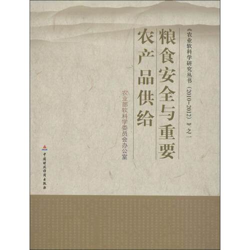 粮食安全与重要农产品供给(1)1 农业部软科学委员会办公室 著 经济理论经管、励志 新华书店正版图书籍 中国财政经济出版社