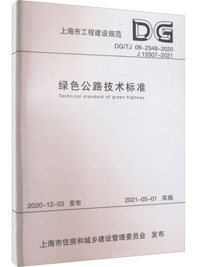 绿色公路技术标准 DG/TJ 08-2348-2020 J 15507-2021 上海市城市建设设计研究总院(集团)有限公司 编 建筑/水利（新）专业科技