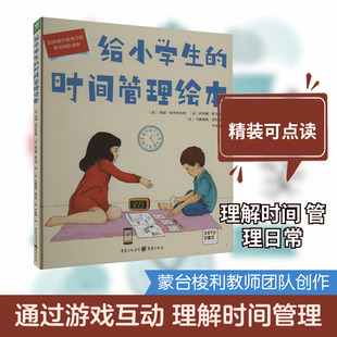 给小学生的时间管理绘本 (法)玛丽·埃申布伦纳,(法)萨宾娜·雷夫曼 著 尹亚楠 译 (法)马赫莱纳·诺尔曼 绘