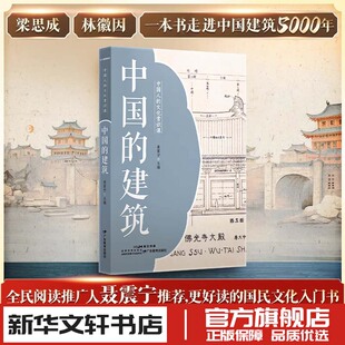 专业科技 社 聂震宁 广东教育出版 图书籍 新华书店正版 新 艺术理论 编 建筑 中国