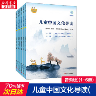儿童中国文化导读 音频版 编 儿童文学少儿 郭姮妟 图书籍 社 复旦大学出版 新华书店正版