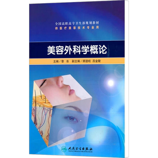 美容外科学概论 黎冻 编 大学教材大中专 新华书店正版图书籍 人民卫生出版社