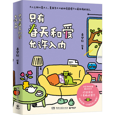 只有春天和爱允许入内 秦梦轩 著 漫画书籍文学 新华书店正版图书籍 湖南文艺出版社