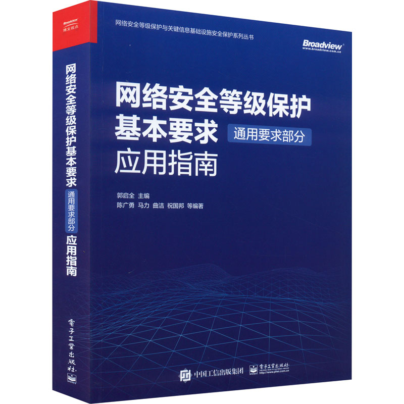 网络安全等级保护基本要求(通用要求部分)应用指南郭启全,陈广勇等编安全与加密专业科技新华书店正版图书籍电子工业出版社