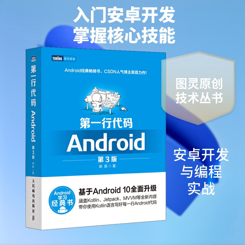 正版 第一行代码Android 第3版 第三版 郭霖著 android 10开发入门到精通 studio10开发教程书籍 安卓手机APP开发 kotlin语言