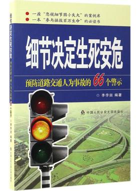 细节决定生死安危 李学田 编著 法学理论社科 新华书店正版图书籍 中国人民公安大学出版社