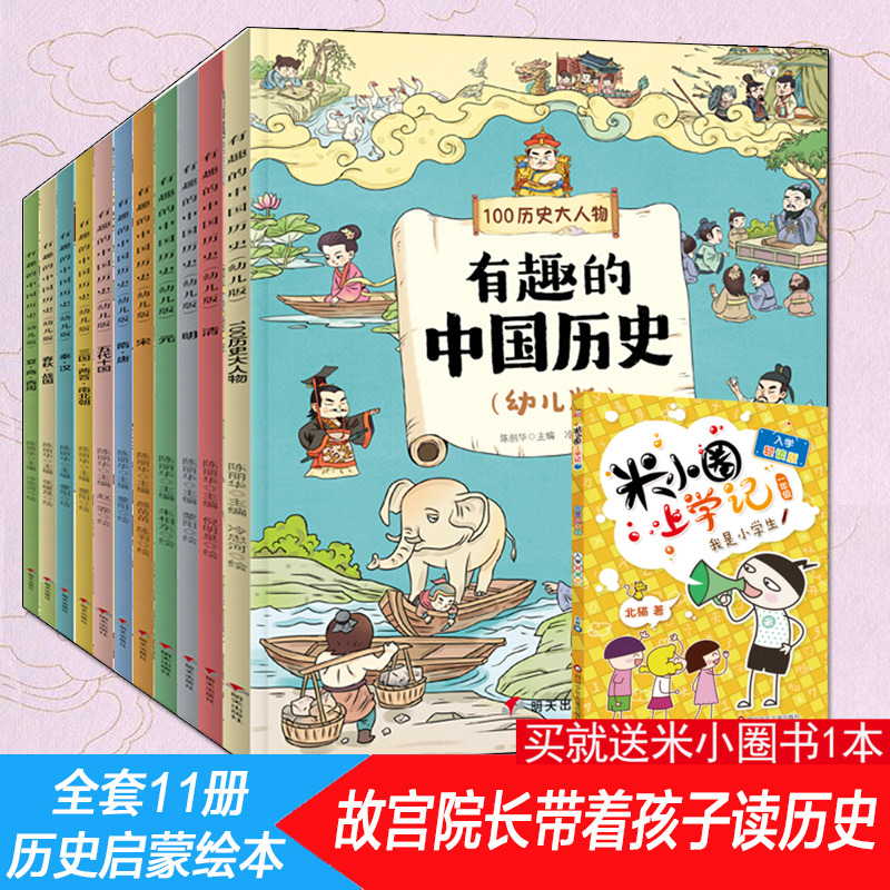 有趣的中国历史(幼儿版)(全11册) 陈丽华 编 冷忠河,张曜晟,蒙阳 等 绘 儿童文学少儿 新华书店正版图书籍 明天出版社
