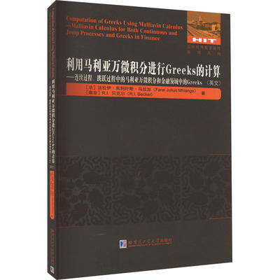 利用马利亚万微积分进行Greeks的计算——连续过程、跳跃过程中的马利亚万微积分和金融