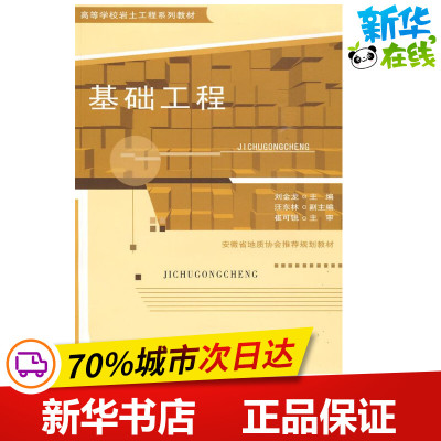 基础工程 刘金龙主编 著 建筑/水利（新）专业科技 新华书店正版图书籍 合肥工业大学出版社
