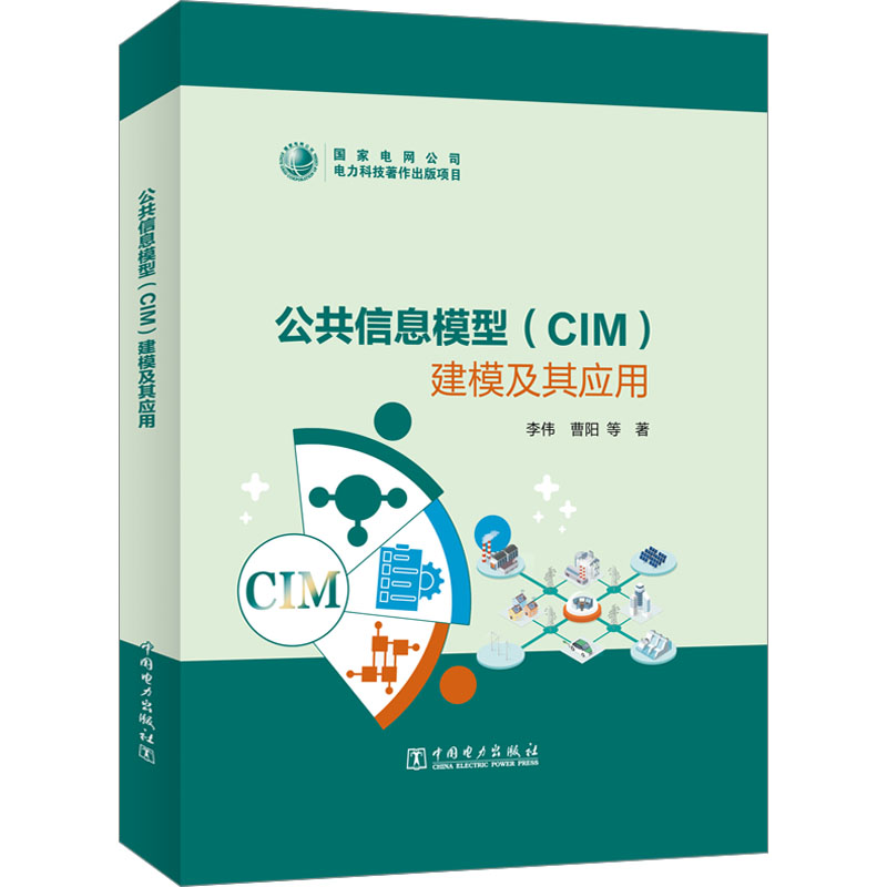 公共信息模型(CIM)建模及其应用 李伟 等 著 自动化技术专业科技 新华书店正版图书籍 中国电力出版社