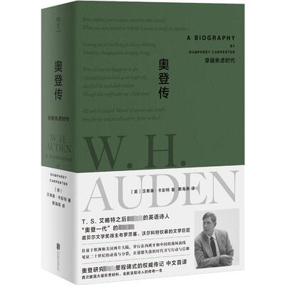 奥登传 穿越焦虑时代 (英)汉弗莱·卡彭特 著 蔡海燕 译 文学作品集文学 新华书店正版图书籍 北京联合出版公司