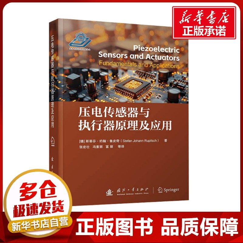 压电传感器与执行器原理及应用 (德)斯蒂芬·约翰·奇(Stefan Johann Rupitsch) 著 张宏壮 等 译 机械工程专业科技