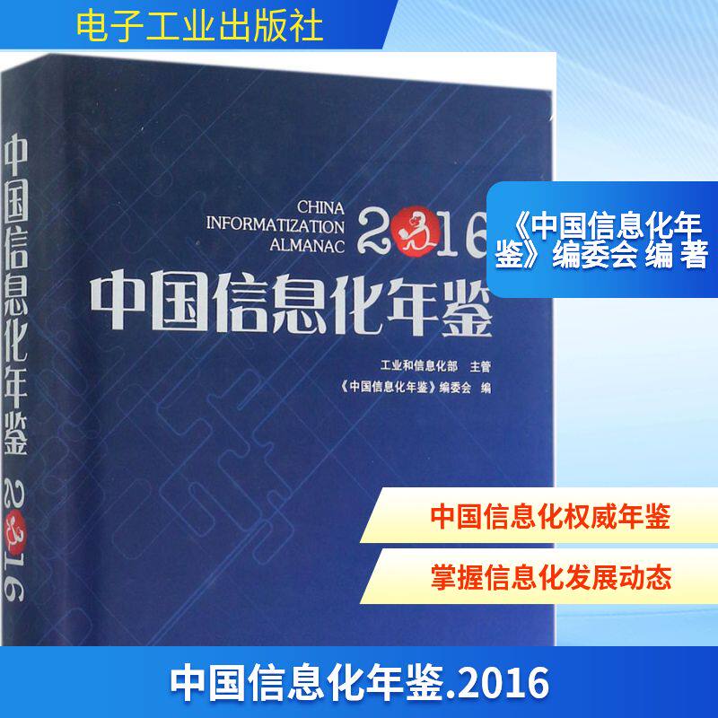 中国信息化年鉴.2016 《中国信息化年鉴》编委会 编 著 自由组合套装专业科技 新华书店正版图书籍 电子工业出版社